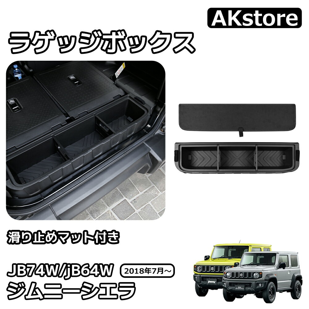ジムニーシエラ JB74 jB64 3ドア アクセサリー ラゲッジボックス ラゲッジトレイ ラゲッジボード付き 収納ボックス ふた付き キャンプ用品 工具箱 荷室 内装 積載 ゴルフバック 拡張箱 増設用 マルチ収納ボックス 簡単取付 内装 カスタム パーツ アクセサリー JB74W jB64W