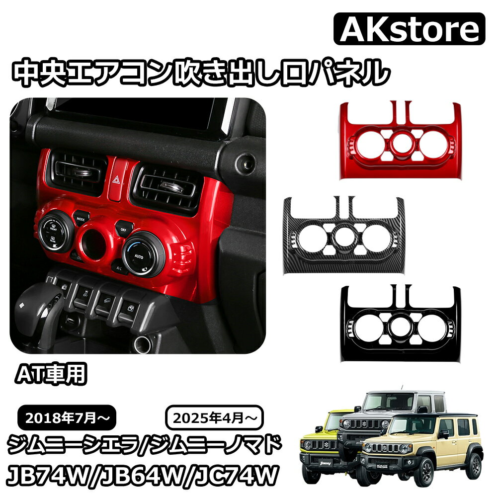 スズキ ジムニーノマド ジムニーシエラ パーツ 中央エアコン吹き出し口パネル AT車用 インテリアパネル ガーニッシュ 内装 カスタム パーツ アクセサリー jimny JB64W JC74W JB74W