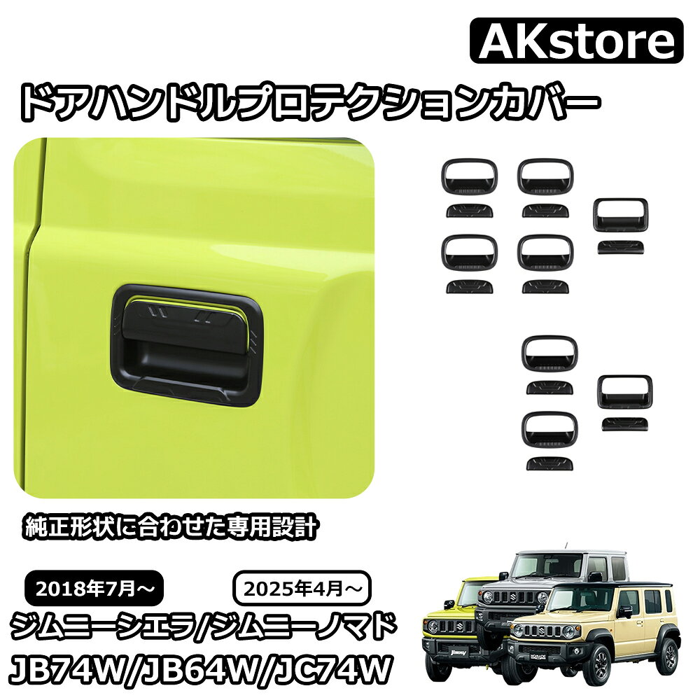 スズキ ジムニーノマド ジムニーシエラ パーツ ドアハンドルプロテクションカバー セット ドアハンドルプロテクターパネル バックドアハンドルガーニッシュ ガーニッシュ 内装 カスタム パーツ アクセサリー jimny JB64W JC74W JB74W
