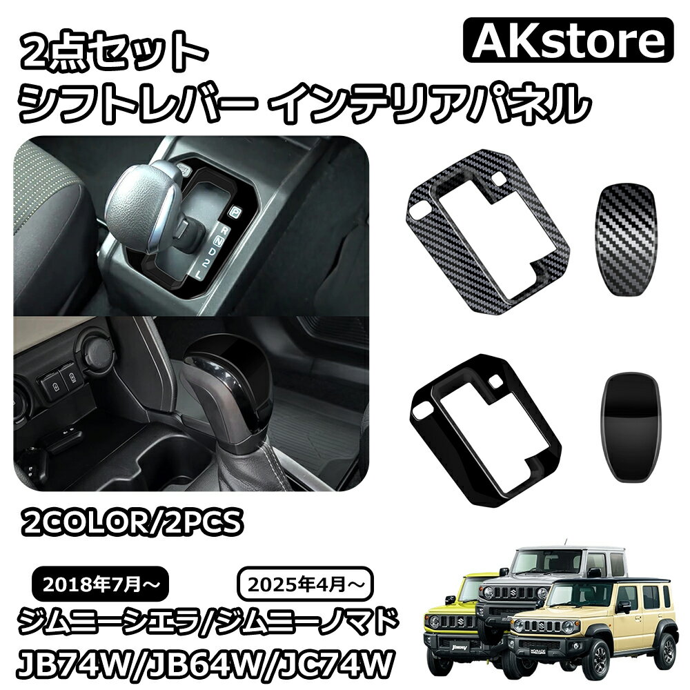 スズキ ジムニーノマド ジムニーシエラ パーツ シフトレバー インテリアパネル シフトノブカバー コンソールパネル シフトグリップカバー 内装 カスタム パーツ アクセサリー jimny JC74W JB74W