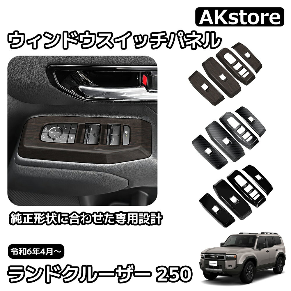 新型 ランドクルーザー 250 LC250 内装 パーツ ガーニッシュ カスタム アクセサリー ドレスアップ ウィンドウスイッチパネル スイッチカバー インテリアパネル 車種専用設計