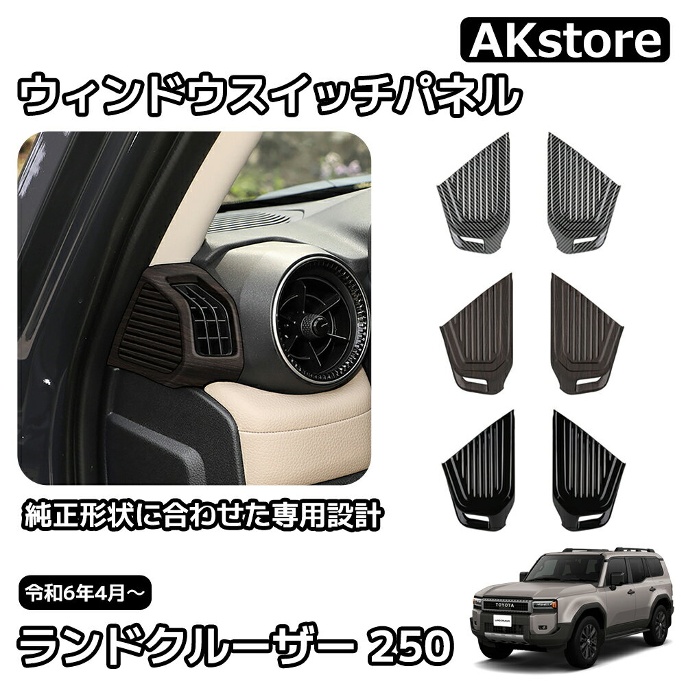 メーカー希望小売価格はメーカーサイトに基づいて掲載しています新型 ランドクルーザー 250 LC250 内装 パーツ 車種専用設計 ガーニッシュ カスタム アクセサリー エアコン吹き出し口カバー インテリアパネル 新型 ランドクルーザー 250 LC250 内装 パーツ 【商品】 エアコン吹き出し口カバー 4P【適合車種】新型ランドクルーザー250 (令和6年4月MC後～)GXVXVX First EditionVX (ディーゼル)VX First Edition (ディーゼル)ZXZX First Edition【素材】ABS樹脂【カラー】※カーボン調※ピアノブラック※木目調【商品説明】【純正形状に合わせた専用設計】デモカーを使用して実車で幾度もフィッティング確認を行い抜群のフィット感を実現しました。【純正のデザインを生かした上品な高級感】純正のデザインに合わせた形状で後つけ感なくまるで純正パーツのよう、自然に内装と溶け込みます。【高品質ABS樹脂素材採用】純正パーツでも採用されている高品質素材、ABS樹脂を採用しています。耐熱効果があり、専用形状に加工しやすい素材のため、簡単‘安全にお取り付けいただけます【装着簡単】裏面に両面テープ付き、初心者の方でも簡単にお取り付けいただけます。※寒い天気の場合、両面テープの粘着性能が低くなる場合も存在するかもしれない、取り付ける前にドライヤーなどで熱風をあてて少し軟化させてから取り付けると粘着性が向上させます。【取付方法】商品付属の両面テープで簡単に貼り付けが可能。取り付け時は商品と取り付ける本体の接着面のほこりや油分を拭き取り、商品裏面の両面テープを剥がさず、一旦フィッテング確認してください。フィッテングに問題がない場合、商品裏面の両面テープの剥離紙をはがし取り付け、しっかり押し付けながら本体と密着させてください。万が一、貼付け前の仮フィッティング時に隙間等がある場合、また粘着力が弱い場合は強力な両面テープ等で補強することをおすすめします。【保証】■商品到着後6ヶ月保障■※保証期間を超えますと、如何なる場合でもご対応いたしかねます。予めご了承ください。※商品裏面に付属の両面テープがついている商品は、両面テープを一旦剥がされますと保証期間内であっても保証対象外となります。予めご了承ください。※商品装着前に商品の状態確認及び取りつける本体とのフィッティング確認をお願いします。 5