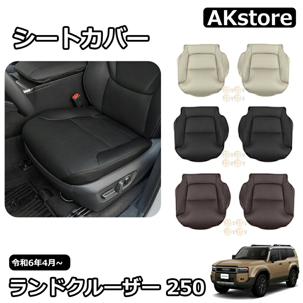 新型 ランドクルーザー 250 LC250 外装 パーツ 専用 カスタム 運転席 助手席 シートカバー レザー 防水 シートクッション カーシート 保護カバー 汚れ防止 傷防止 簡単取付 アクセサリー