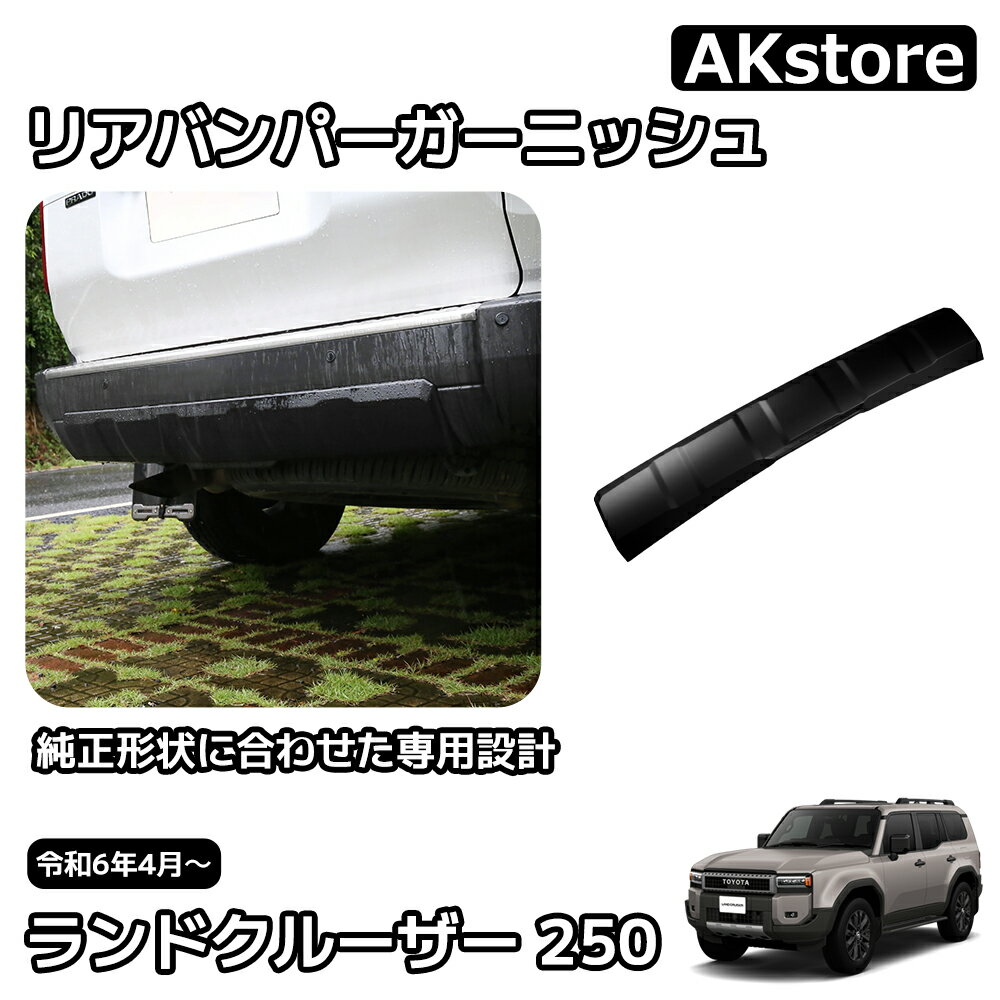 新型 ランドクルーザー 250 LC250 リアバンパーガーニッシュ リアバンパーカバー 外装 パーツ ガーニッシュ カスタム アクセサリー 車種専用設計 傷防止