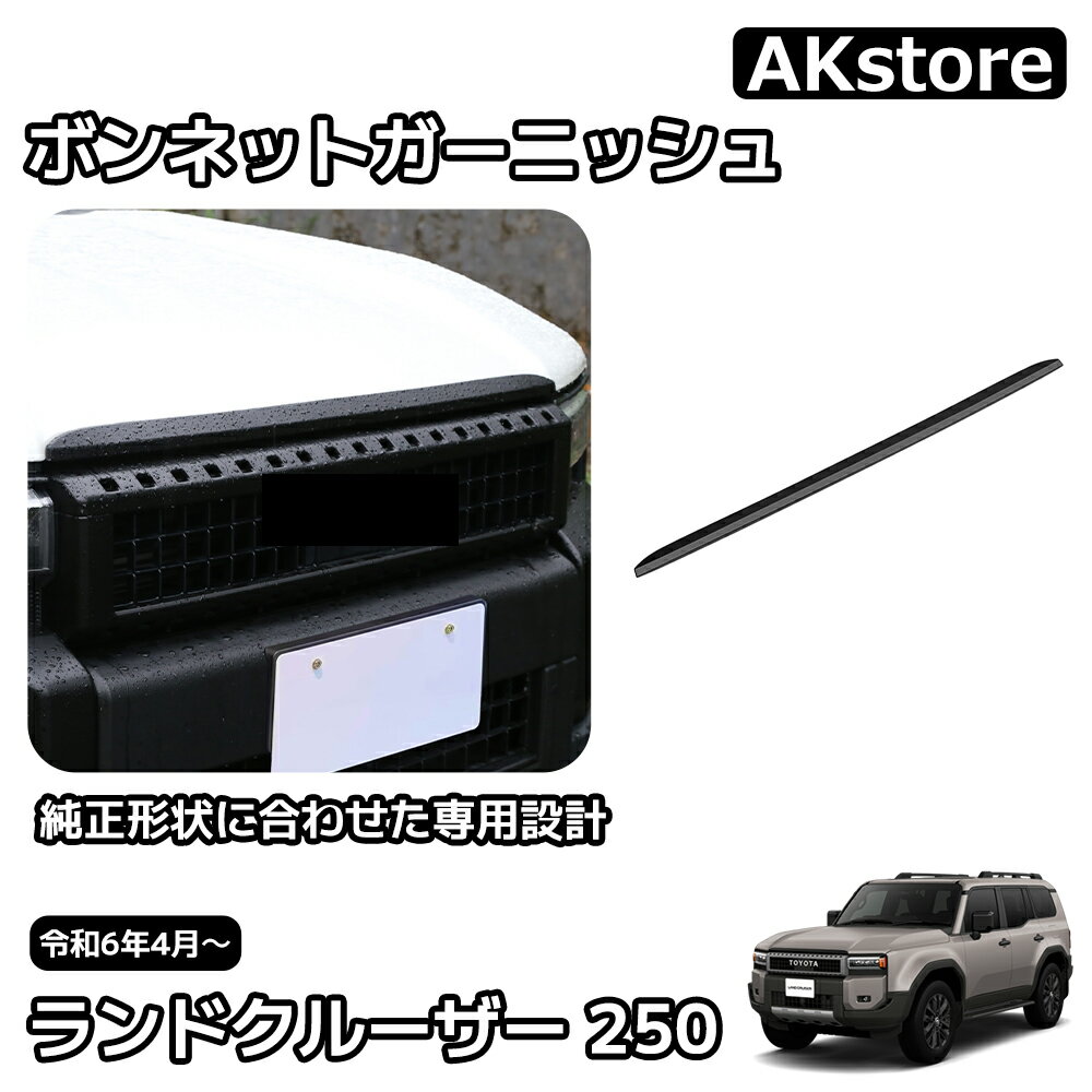 新型 ランドクルーザー 250 LC250 ボンネットガーニッシュ 外装 パーツ ガーニッシュ カスタム アクセサリー 車種専用設計 傷防止