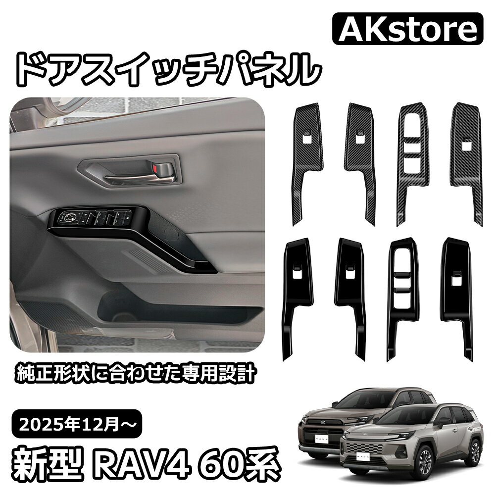 トヨタ 新型 RAV4 60系 インテリアパネル ドアスイッチパネル スイッチカバー ウインドスイッチパネル ウィンドウスイッチパネル ウィンドウスイッチ べゼル カバー 内装 パーツ カスタム ガーニッシュ ドレスアップ アクセサリー 車種専用設計 Adventure Z 6AA-AXAN64