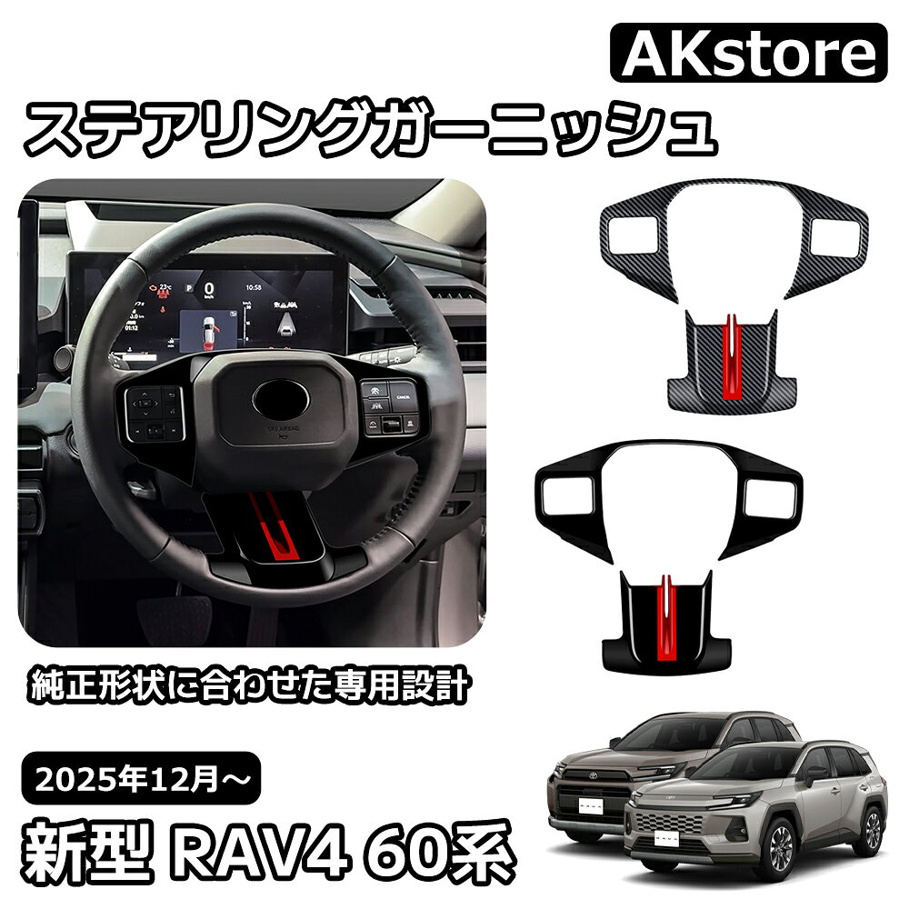トヨタ 新型 RAV4 60系 インテリアパネル ステアリングガーニッシュ ステアリングパネル 内装 パーツ カスタム ガーニッシュ ドレスアップ アクセサリー 車種専用設計 Adventure Z 6AA-AXAN64