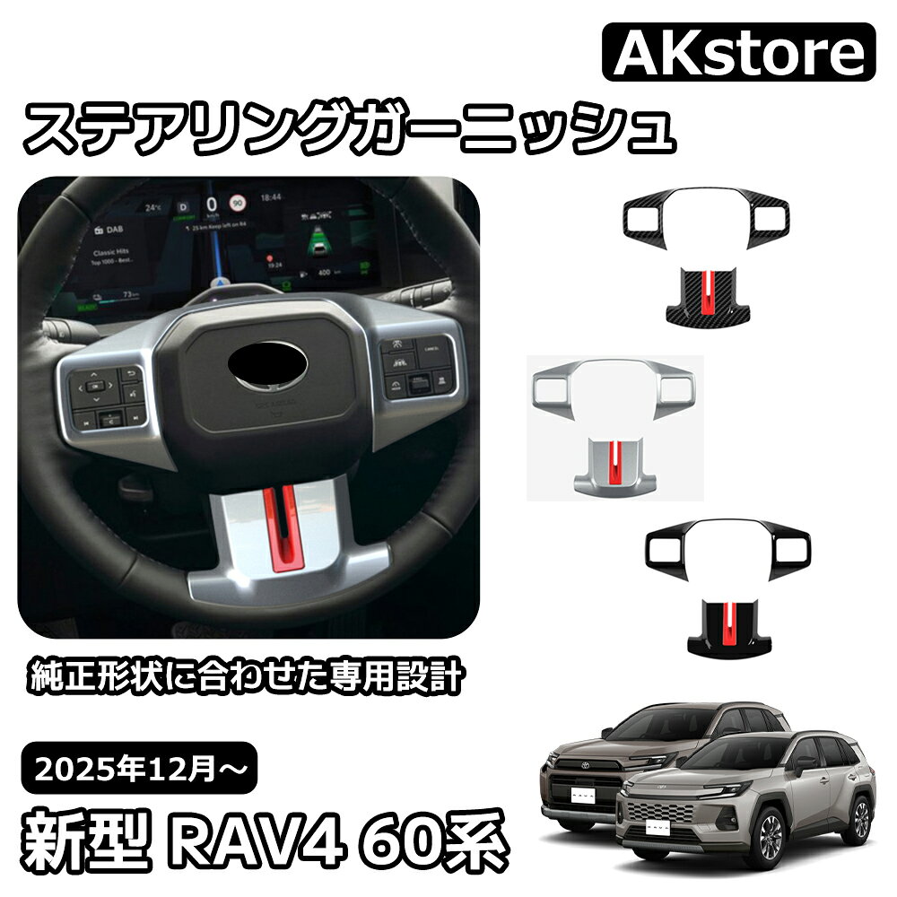 メーカー希望小売価格はメーカーサイトに基づいて掲載していますトヨタ 新型 RAV4 60系 インテリアパネル ステアリングガーニッシュ ステアリングパネル 内装 パーツ カスタム ガーニッシュ ドレスアップ アクセサリー 車種専用設計 Adventure Z 6AA-AXAN64 トヨタ 新型 RAV4 60系 【商品】ステアリングガーニッシュ 3P【適合車種】トヨタ 新型 RAV4 60系 (2025【令和7】年12月～)・Adventure（ハイブリッド車 E-Four）・Z（ハイブリッド車 E-Four）【素材】ABS樹脂【カラー】ピアノブラックサテンシルバーカーボン調【純正形状に合わせた専用設計】デモカーを使用して実車で幾度もフィッティング確認を行い抜群のフィット感を実現しました。 【純正のデザインを生かした上品な高級感】純正のデザインに合わせた形状で後つけ感なくまるで純正パーツのよう、自然に内装と溶け込みます。【高品質ABS樹脂素材採用】純正パーツでも採用されている高品質素材、ABS樹脂を採用しています。耐熱効果があり、専用形状に加工しやすい素材のため、簡単・安全にお取り付けいただけます。【装着簡単】裏面に両面テープ付き、初心者の方でも簡単にお取り付けいただけます。※寒い天気の場合、両面テープの粘着性能が低くなる場合も存在するかもしれない、取り付ける前にドライヤーなどで熱風をあてて少し軟化させてから取り付けると粘着性が向上させます。【取付方法】商品付属の両面テープで簡単に貼り付けが可能。取り付け時は商品と取り付ける本体の接着面のほこりや油分を拭き取り、商品裏面の両面テープを剥がさず、一旦フィッテング確認してください。フィッテングに問題がない場合、商品裏面の両面テープの剥離紙をはがし取り付け、しっかり押し付けながら本体と密着させてください。万が一、貼付け前の仮フィッティング時に隙間等がある場合、また粘着力が弱い場合は強力な両面テープ等で補強することをおすすめします。【保証】■商品到着後6ヶ月保障■※保証期間を超えますと、如何なる場合でもご対応いたしかねます。予めご了承ください。※商品裏面に付属の両面テープがついている商品は、両面テープを一旦剥がされますと保証期間内であっても保証対象外となります。予めご了承ください。※商品装着前に商品の状態確認及び取りつける本体とのフィッティング確認をお願いします。 5