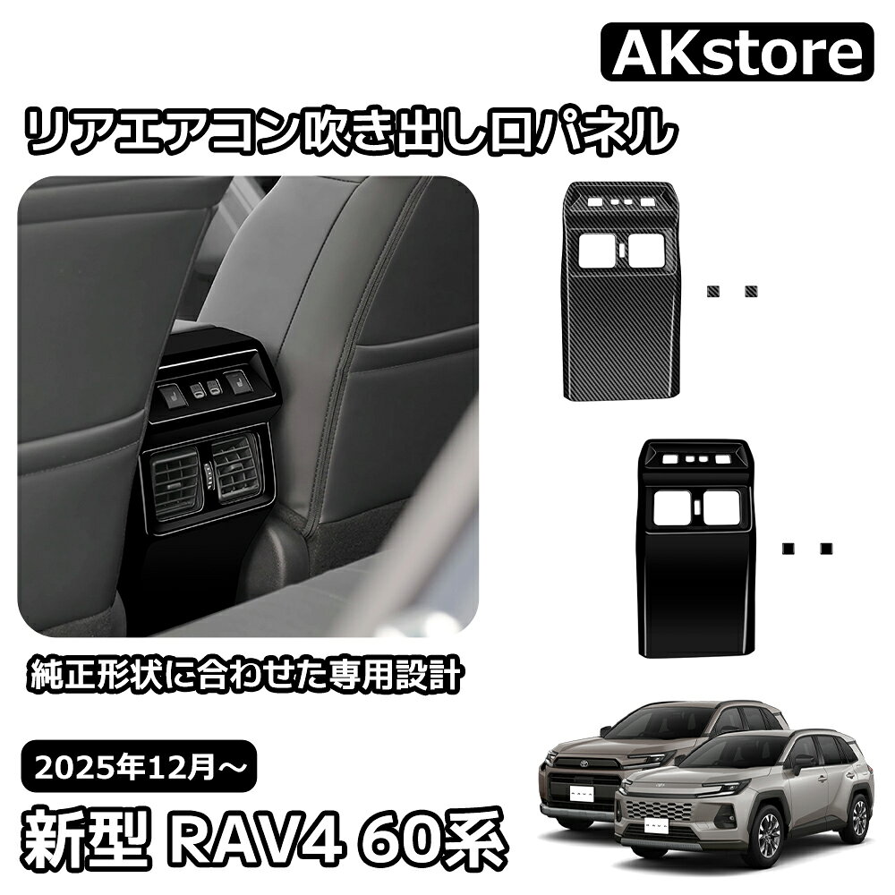 トヨタ 新型 RAV4 60系 インテリアパネル リアエアコン吹き出し口パネル リアエアコン吹き出し口周り 内装 パーツ カスタム ガーニッシュ ドレスアップ アクセサリー 車種専用設計 Adventure Z 6AA-AXAN64