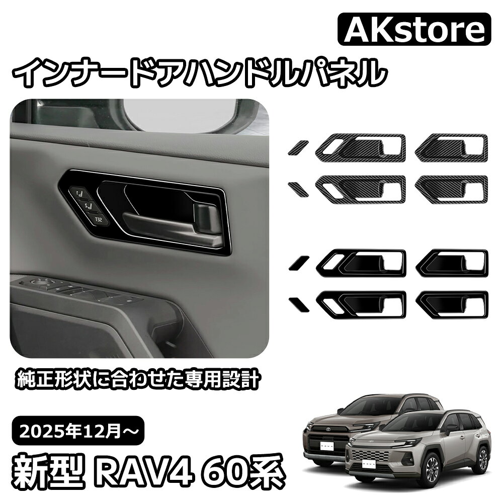 トヨタ 新型 RAV4 60系 インテリアパネル インナードアハンドルパネル ドアノブ べゼル カバー 内装 パーツ カスタム ガーニッシュ ドレスアップ アクセサリー 車種専用設計 6AA-AXAN64