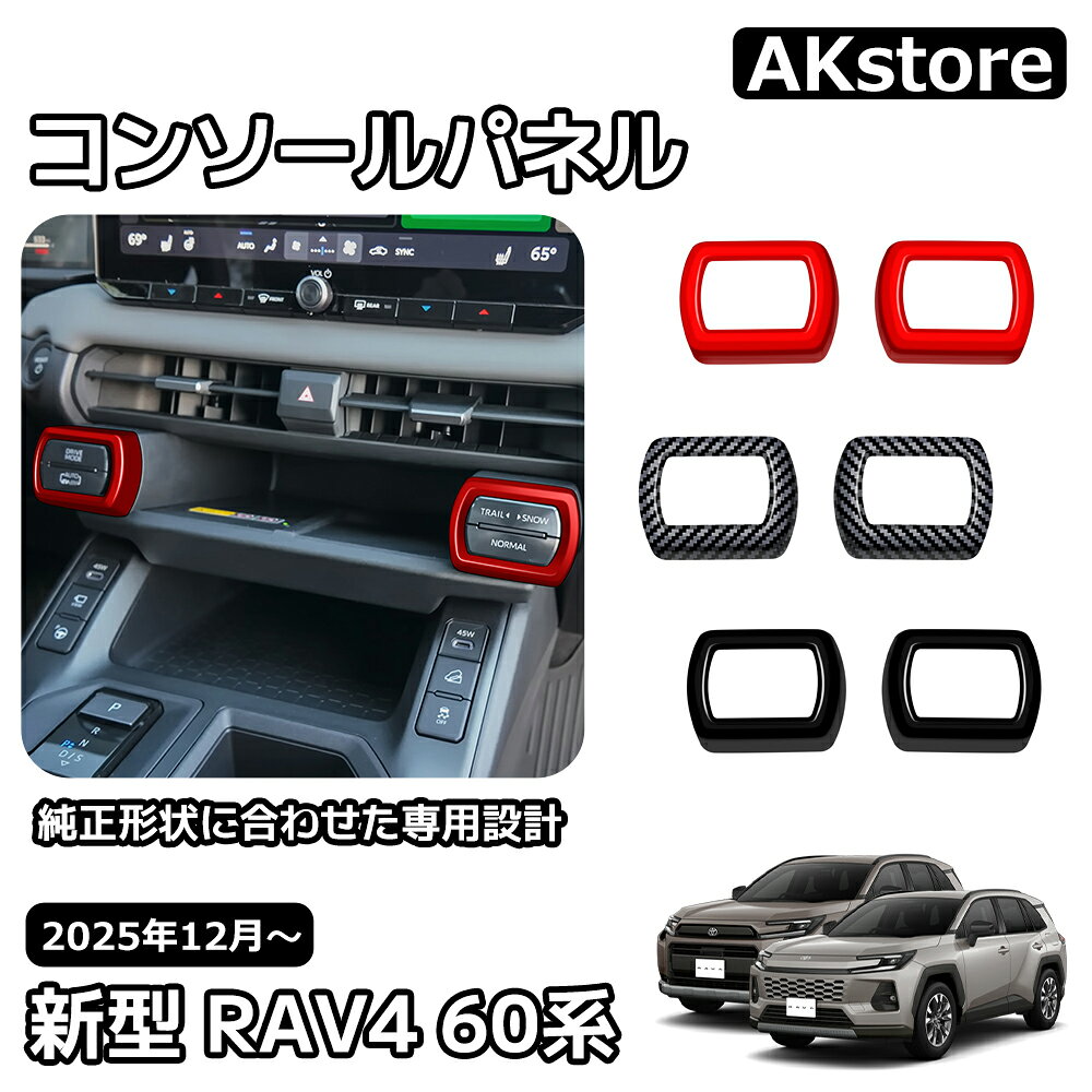 トヨタ 新型 RAV4 60系 インテリアパネル 中央エアコン吹き出し口パネル コンソールパネル 内装 パーツ カスタム ガーニッシュ ドレスアップ アクセサリー 車種専用設計 Adventure Z 6AA-AXAN64