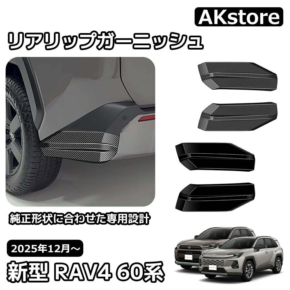 メーカー希望小売価格はメーカーサイトに基づいて掲載していますトヨタ 新型 RAV4 60系 リアリップガーニッシュ 外装 パーツ カスタム ガーニッシュ ドレスアップ アクセサリー 車種専用設計 Adventure Z 6AA-AXAN64 トヨタ 新型 RAV4 60系 【商品】リアリップガーニッシュ 2P【適合車種】トヨタ 新型 RAV4 60系 (2025【令和7】年12月～)・Adventure（ハイブリッド車 E-Four）・Z（ハイブリッド車 E-Four）【素材】ABS樹脂【カラー】ピアノブラックカーボン調【純正形状に合わせた専用設計】デモカーを使用して実車で幾度もフィッティング確認を行い抜群のフィット感を実現しました。 【高品質ABS樹脂素材採用】純正パーツでも採用されている高品質素材、ABS樹脂を採用しています。耐熱効果があり、専用形状に加工しやすい素材のため、簡単・安全にお取り付けいただけます。【装着簡単】裏面に両面テープ付き、初心者の方でも簡単にお取り付けいただけます。※寒い天気の場合、両面テープの粘着性能が低くなる場合も存在するかもしれない、取り付ける前にドライヤーなどで熱風をあてて少し軟化させてから取り付けると粘着性が向上させます。【取付方法】商品付属の両面テープで簡単に貼り付けが可能。取り付け時は商品と取り付ける本体の接着面のほこりや油分を拭き取り、商品裏面の両面テープを剥がさず、一旦フィッテング確認してください。フィッテングに問題がない場合、商品裏面の両面テープの剥離紙をはがし取り付け、しっかり押し付けながら本体と密着させてください。万が一、貼付け前の仮フィッティング時に隙間等がある場合、また粘着力が弱い場合は強力な両面テープ等で補強することをおすすめします。【保証】■商品到着後6ヶ月保障■※保証期間を超えますと、如何なる場合でもご対応いたしかねます。予めご了承ください。※商品裏面に付属の両面テープがついている商品は、両面テープを一旦剥がされますと保証期間内であっても保証対象外となります。予めご了承ください。※商品装着前に商品の状態確認及び取りつける本体とのフィッティング確認をお願いします。 5