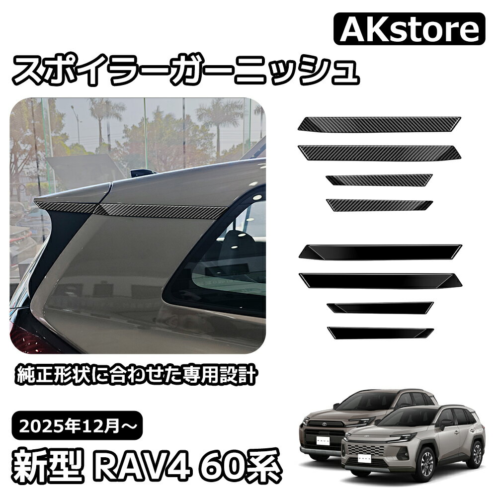 トヨタ 新型 RAV4 60系 スポイラーガーニッシュ Cピラー Dピラー ガーニッシュ 外装 パーツ カスタム ガーニッシュ ドレスアップ アクセサリー 車種専用設計 Adventure Z 6AA-AXAN64