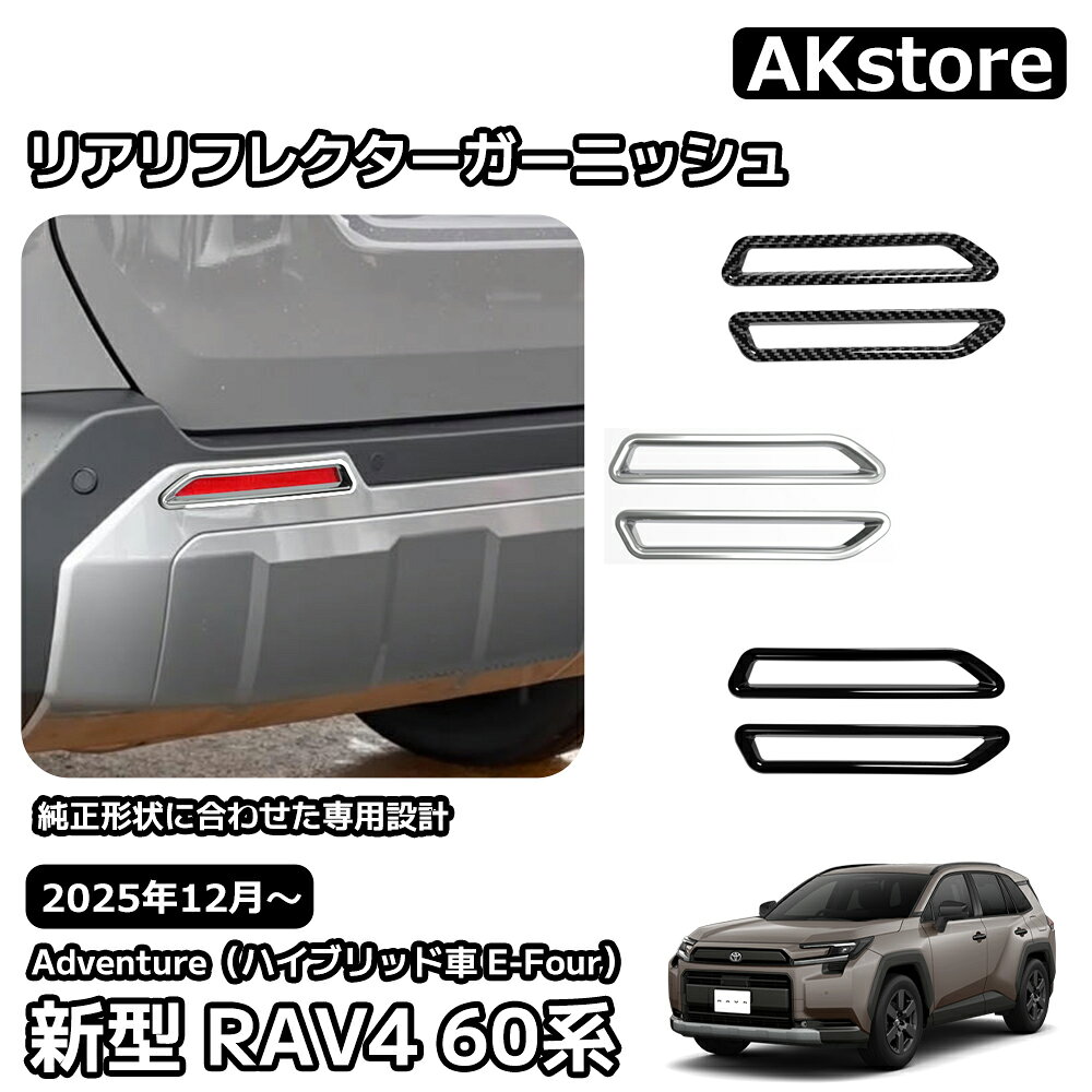 トヨタ 新型 RAV4 60系 リアリフレクターガーニッシュ 外装 パーツ カスタム ガーニッシュ ドレスアップ アクセサリー 車種専用設計 Adventure 6AA-AXAN64
