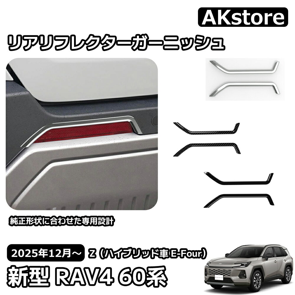 トヨタ 新型 RAV4 60系 リアリフレクターガーニッシュ 外装 パーツ カスタム ガーニッシュ ドレスアップ アクセサリー 車種専用設計 Z対応 6AA-AXAN64