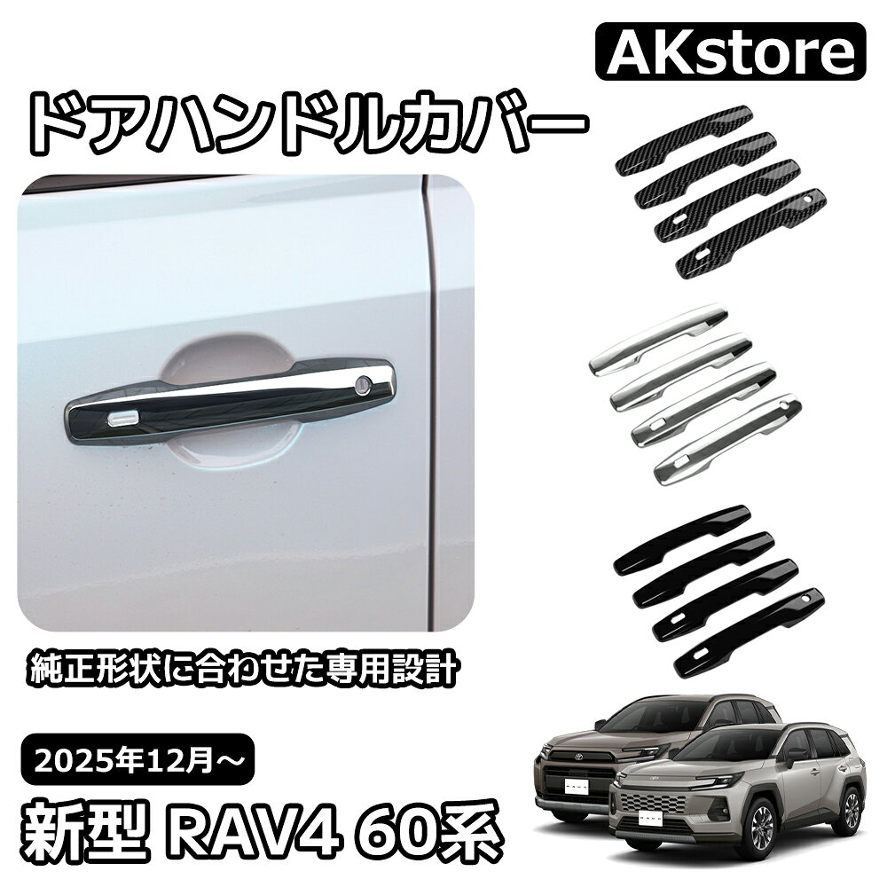 トヨタ 新型 RAV4 60系 ドアハンドルカバー ドアハンドルガーニッシュ アウタードアハンドルカバー 外装 パーツ カスタム ガーニッシュ ドレスアップ アクセサリー 車種専用設計 Adventure Z 6AA-AXAN64