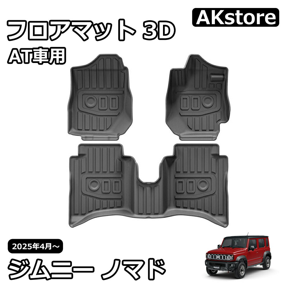 ジムニーノマド JC74 5ドア オートマ車用 フロアマット 3D ペダルマット 運転席 助手席 2列目 防汚 防水 3P 内装 カスタム パーツ アクセサリー jimny NOMADE AT車用