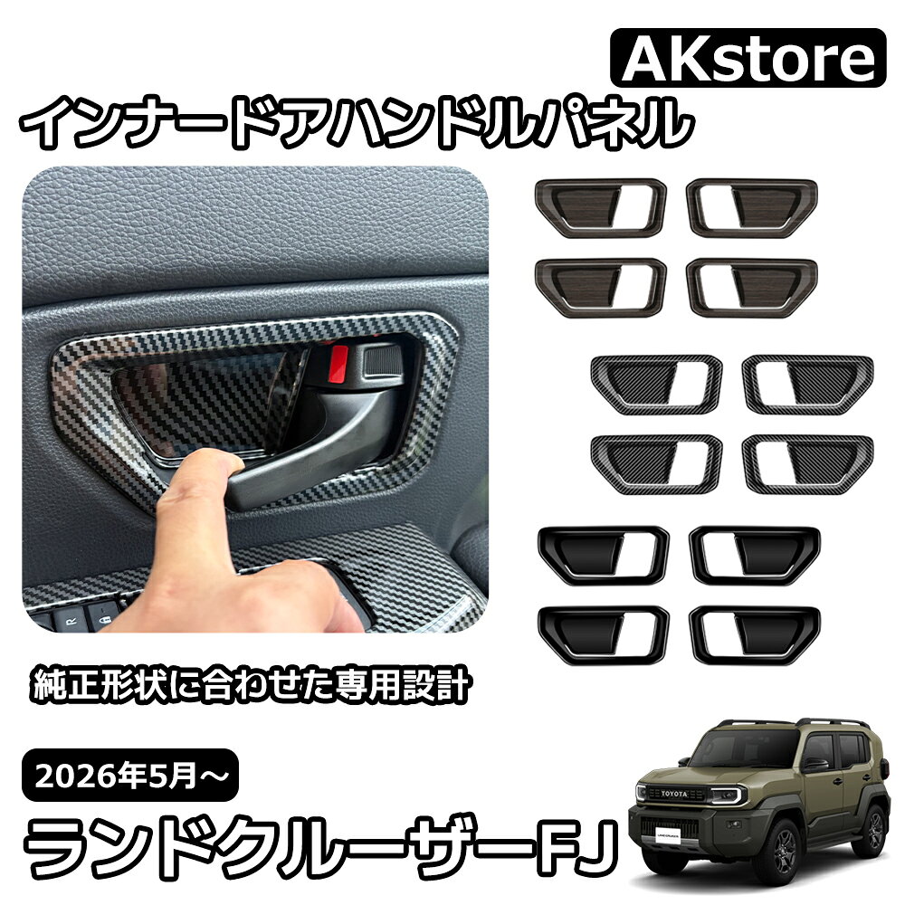 ランドクルーザー FJ ランクルFJ 専用 内装 パーツ インテリアパネル ガーニッシュ インナードアハンドルパネル インナードアハンドルカバー ドアハンドルパネル 取り付け簡単 保護 内装 アクセサリー 車種専用設計 FJ TRJ240W ランドクルーザー FJ ランクルFJ 専用 内装 パーツ 【商品】インナードアハンドルパネル 4P【適合車種】トヨタ ランドクルーザー FJ TRJ240W 【2026(令和8)年5月～】 VX【素材】ABS【カラー】ピアノブラックカーボン調木目調【純正形状に合わせた専用設計】デモカーを使用して実車で幾度もフィッティング確認を行い抜群のフィット感を実現しました。 【純正のデザインを生かした上品な高級感】純正のデザインに合わせた形状で後つけ感なくまるで純正パーツのよう、自然に内装と溶け込みます。【高品質ABS樹脂素材採用】純正パーツでも採用されている高品質素材、ABS樹脂を採用しています。耐熱効果があり、専用形状に加工しやすい素材のため、簡単・安全にお取り付けいただけます。【装着簡単】裏面に両面テープ付き、初心者の方でも簡単にお取り付けいただけます。※寒い天気の場合、両面テープの粘着性能が低くなる場合も存在するかもしれない、取り付ける前にドライヤーなどで熱風をあてて少し軟化させてから取り付けると粘着性が向上させます。【取付方法】商品付属の両面テープで簡単に貼り付けが可能。取り付け時は商品と取り付ける本体の接着面のほこりや油分を拭き取り、商品裏面の両面テープを剥がさず、一旦フィッテング確認してください。フィッテングに問題がない場合、商品裏面の両面テープの剥離紙をはがし取り付け、しっかり押し付けながら本体と密着させてください。万が一、貼付け前の仮フィッティング時に隙間等がある場合、また粘着力が弱い場合は強力な両面テープ等で補強することをおすすめします。【保証】■商品到着後6ヶ月保障■※保証期間を超えますと、如何なる場合でもご対応いたしかねます。予めご了承ください。※商品裏面に付属の両面テープがついている商品は、両面テープを一旦剥がされますと保証期間内であっても保証対象外となります。予めご了承ください。※商品装着前に商品の状態確認及び取りつける本体とのフィッティング確認をお願いします。 5