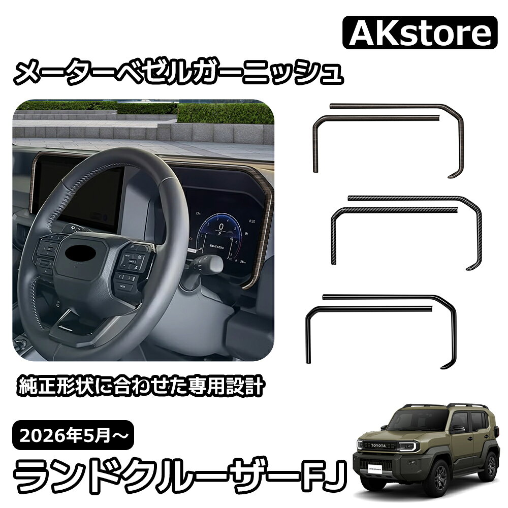 ランドクルーザー FJ ランクルFJ 専用 内装 パーツ インテリアパネル ガーニッシュ メーターフードパネルメーターベゼルガーニッシュ 取り付け簡単 保護 内装 アクセサリー 車種専用設計 FJ TRJ240W ランドクルーザー FJ ランクルFJ 専用 内装 パーツ 【商品】メーターフードパネル 2P【適合車種】トヨタ ランドクルーザー FJ TRJ240W 【2026(令和8)年5月～】 VX【素材】ABS【カラー】ピアノブラックカーボン調木目調【純正形状に合わせた専用設計】デモカーを使用して実車で幾度もフィッティング確認を行い抜群のフィット感を実現しました。 【純正のデザインを生かした上品な高級感】純正のデザインに合わせた形状で後つけ感なくまるで純正パーツのよう、自然に内装と溶け込みます。【高品質ABS樹脂素材採用】純正パーツでも採用されている高品質素材、ABS樹脂を採用しています。耐熱効果があり、専用形状に加工しやすい素材のため、簡単・安全にお取り付けいただけます。【装着簡単】裏面に両面テープ付き、初心者の方でも簡単にお取り付けいただけます。※寒い天気の場合、両面テープの粘着性能が低くなる場合も存在するかもしれない、取り付ける前にドライヤーなどで熱風をあてて少し軟化させてから取り付けると粘着性が向上させます。【取付方法】商品付属の両面テープで簡単に貼り付けが可能。取り付け時は商品と取り付ける本体の接着面のほこりや油分を拭き取り、商品裏面の両面テープを剥がさず、一旦フィッテング確認してください。フィッテングに問題がない場合、商品裏面の両面テープの剥離紙をはがし取り付け、しっかり押し付けながら本体と密着させてください。万が一、貼付け前の仮フィッティング時に隙間等がある場合、また粘着力が弱い場合は強力な両面テープ等で補強することをおすすめします。【保証】■商品到着後6ヶ月保障■※保証期間を超えますと、如何なる場合でもご対応いたしかねます。予めご了承ください。※商品裏面に付属の両面テープがついている商品は、両面テープを一旦剥がされますと保証期間内であっても保証対象外となります。予めご了承ください。※商品装着前に商品の状態確認及び取りつける本体とのフィッティング確認をお願いします。 5