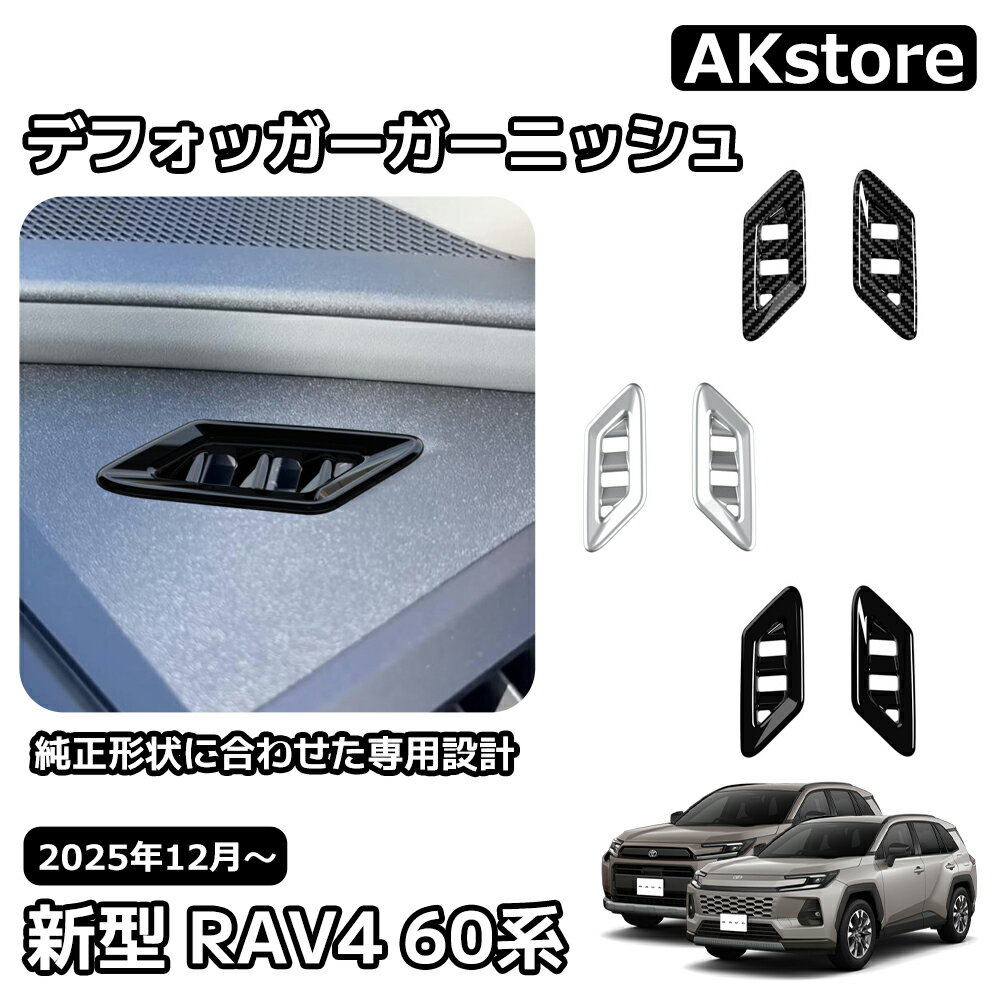 トヨタ 新型 RAV4 60系 インテリアパネル デフォッガーガーニッシュ エアコン吹き出し口カバー 送風口 パネル 内装 パーツ カスタム ガーニッシュ ドレスアップ アクセサリー 車種専用設計 Adventure Z 6AA-AXAN64