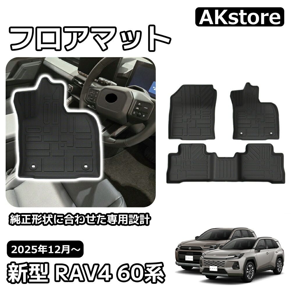 新型 RAV4 60系 パーツ フロアマット 防水 防汚 防滑 取り付け簡単 保護 内装 アクセサリー 車種専用設計 Adventure Z 6AA-AXAN64