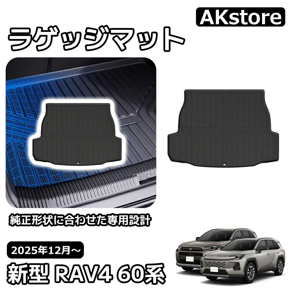 新型 RAV4 60系 パーツ ラゲッジマット 3D スポーツマット 防水 防汚 防滑 取り付け簡単 保護 内装 アクセサリー 車種専用設計 Adventure Z 6AA-AXAN64