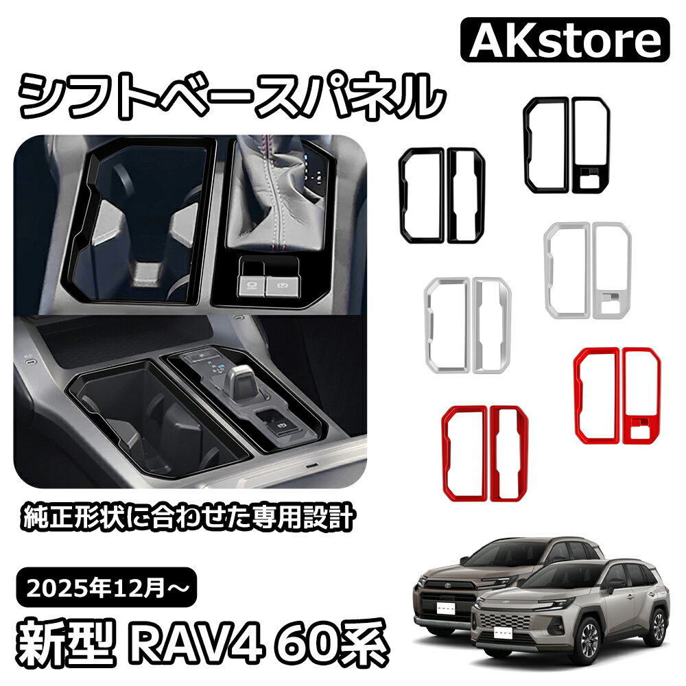 トヨタ 新型 RAV4 60系 インテリアパネル シフトベースパネル シフトベースインテリアパネル シフトベース周り 内装 パーツ カスタム ガーニッシュ ドレスアップ アクセサリー 車種専用設計 Adventure Z 6AA-AXAN64