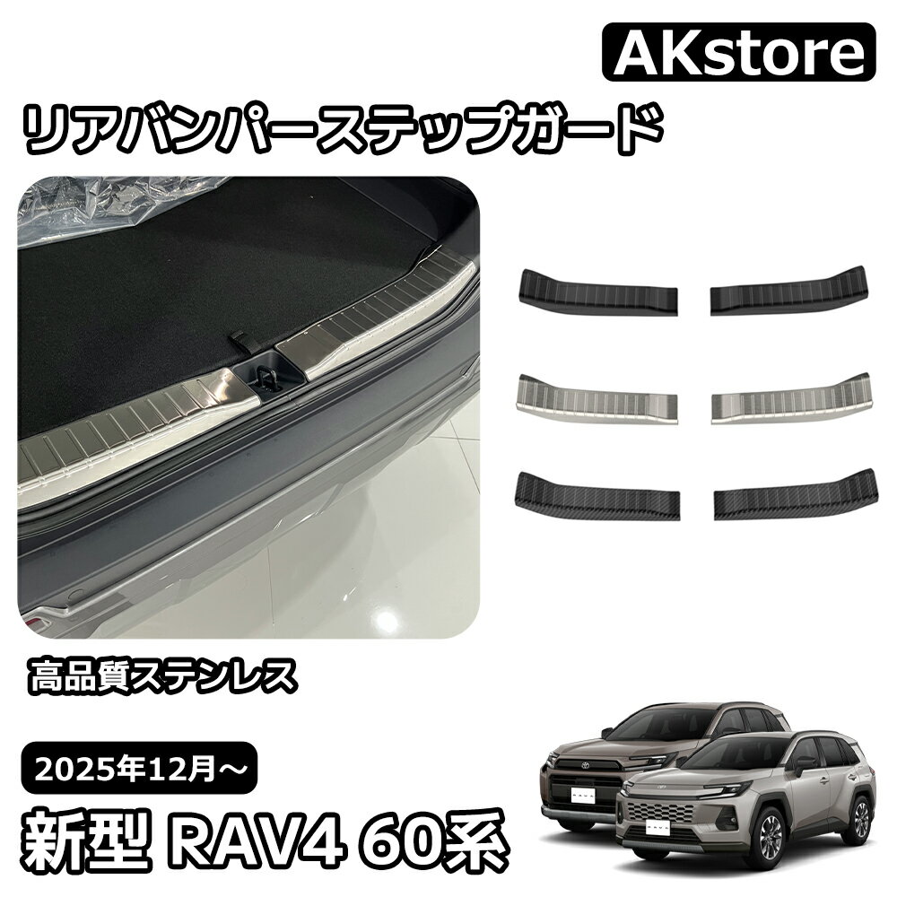 トヨタ 新型 RAV4 60系 リアバンパーステップガード スカッフプレート ガーニッシュ 外装 パーツ カスタム ガーニッシュ ドレスアップ アクセサリー 車種専用設計 Adventure Z 6AA-AXAN64