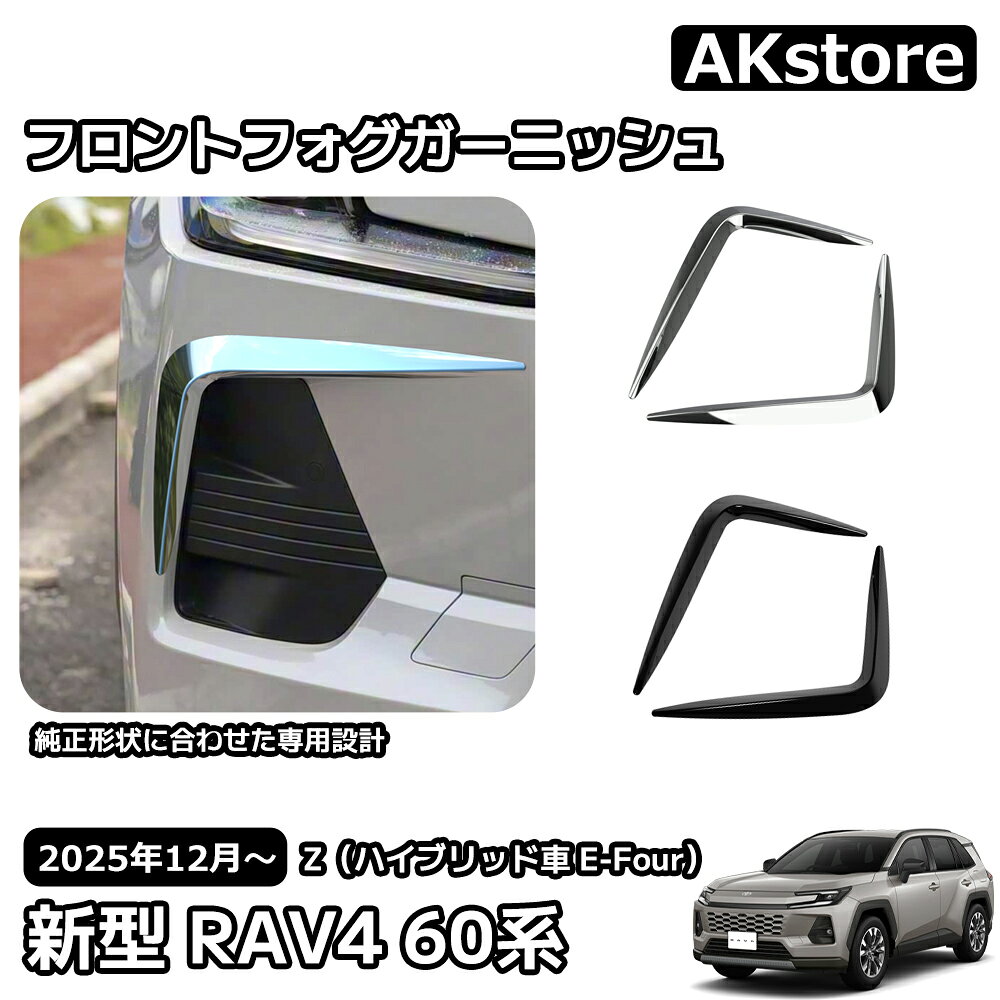 トヨタ 新型 RAV4 60系 フロントフォグガーニッシュ フォグアイラインガーニッシュ フロントフォグランプ カバー 外装 パーツ カスタム ガーニッシュ ドレスアップ アクセサリー 車種専用設計 Z対応 6AA-AXAN64