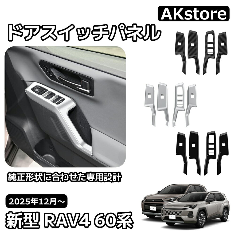 トヨタ 新型 RAV4 60系 インテリアパネル ドアスイッチパネル スイッチカバー ウインドスイッチパネル ウィンドウスイッチパネル ウィンドウスイッチ べゼル カバー 内装 パーツ カスタム ガーニッシュ ドレスアップ アクセサリー 車種専用設計 Adventure Z 6AA-AXAN64