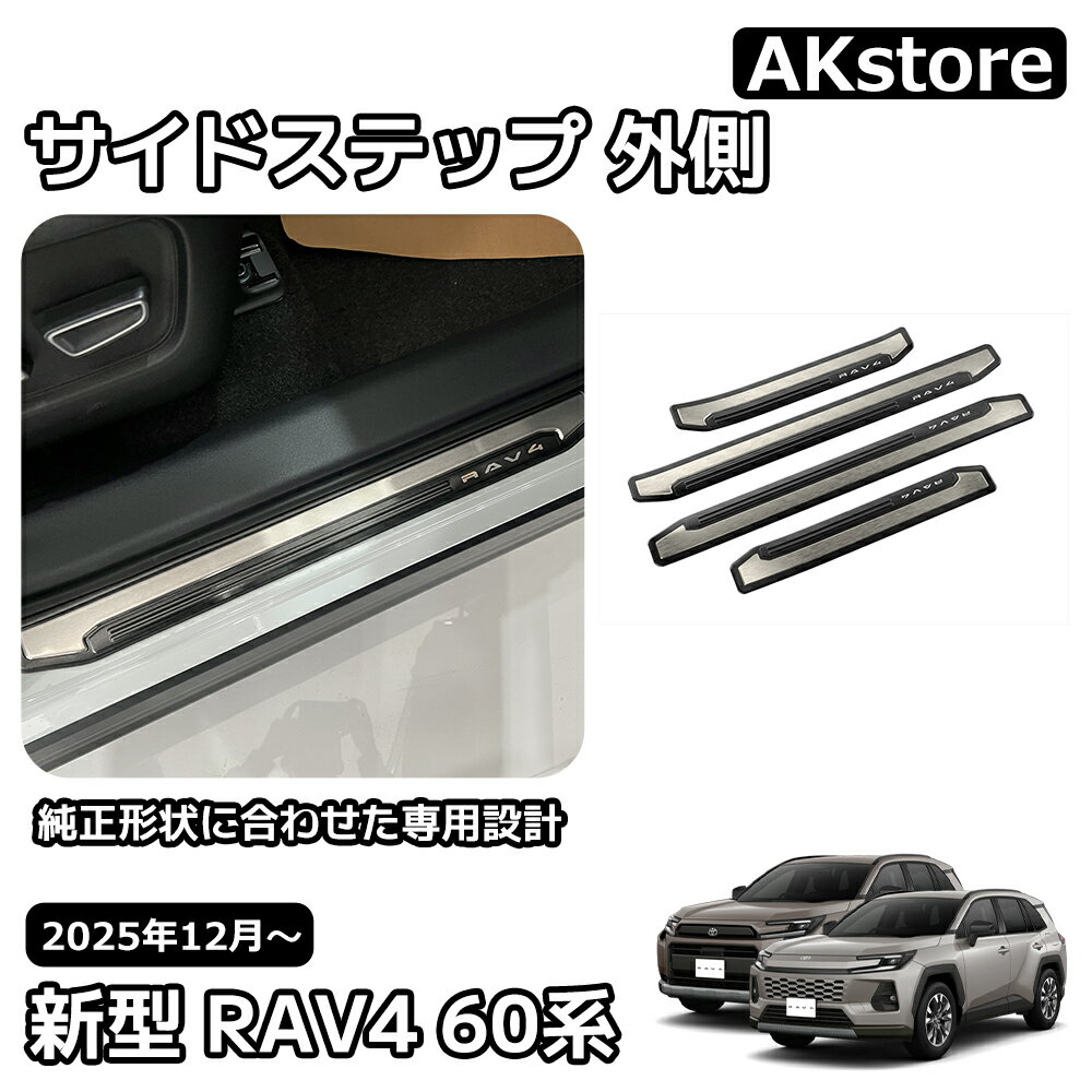 トヨタ 新型 RAV4 60系 スカッフプレート 4点セット サイドステップ 外側 ガーニッシュ 外装 パーツ カスタム ガーニッシュ ドレスアップ アクセサリー 車種専用設計 Adventure Z 6AA-AXAN64