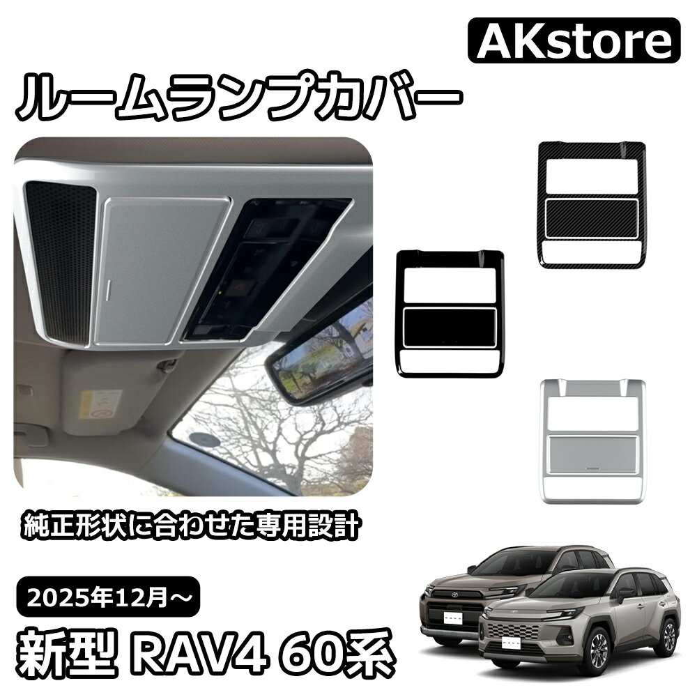 新型 RAV4 60系 インテリアパネル オーバーヘッドコンソールパネル ルームランプガーニッシュ ルームランプパネル 内装 パーツ カスタム ガーニッシュ ドレスアップ アクセサリー 車種専用設計 6AA-AXAN64