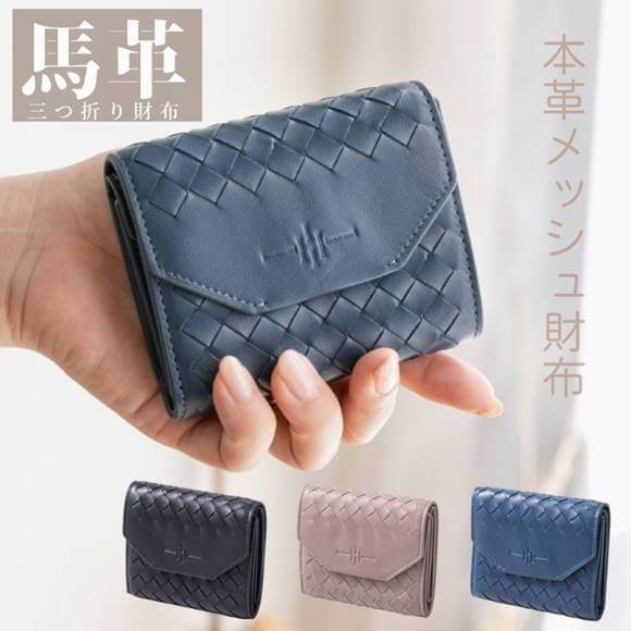 三つ折財布 ミニ財布 小さい財布 ソフィア sophia wallet ウォレット コンパクト 本革 馬革 メッシュウォレット ソフトレザー 各色 レディース ユニセックス 軽量 大人の財布