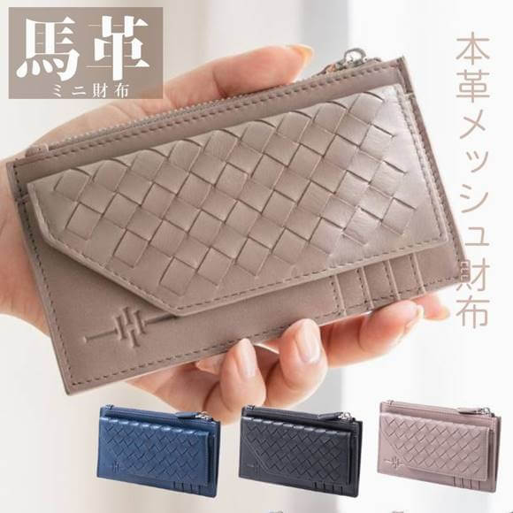 ミニ財布 小さい財布 財布 ソフィア sophia wallet 本革 馬革 ポニーメッシュ メッシュウォレット ウォレット ミニウォレット コンパクト ソフトレザー 各色 レディース ユニセックス 軽量 大人の財布