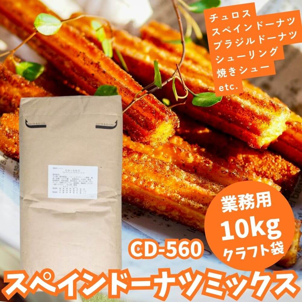 数量限定 チュロスミックス粉 10kg 業務用 CD-560 スペインドーナツミックス 奥本製粉 チュロス ドーナツ用ミックス