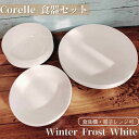 コレール 食器18点セット ディナーウェア お皿セット 食器セット ウィンター フロスト ホワイト Corelle 18-Piece Winter Frost White 丸皿 大皿 小皿 スープ皿