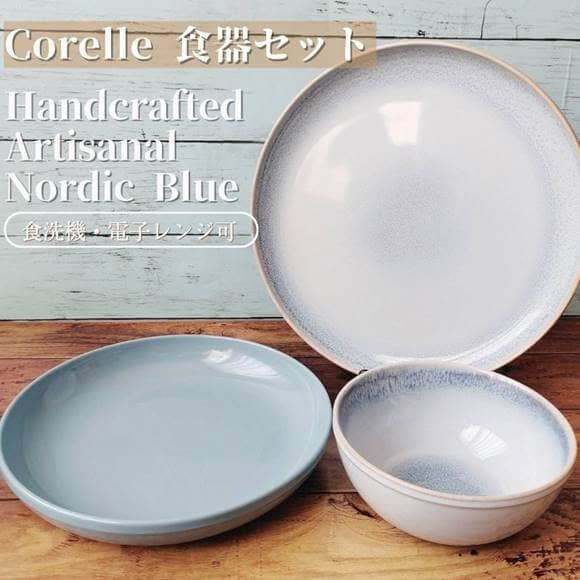 コレール 食器12点セット ブルー 食器セット ディナーウェア お皿セット Corelle Dinnerware Set Handcrafted Artisanal Nordic Blue 丸皿 大皿 小皿 スープ皿