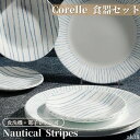 コレール 食器18点セット ノーティカル ストライプ 食器セット ディナーウェア お皿セット Corelle Dinnerware Set Nautical S...