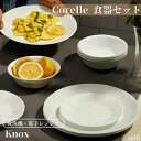 コレール 食器18点セット 食器セット ディナーウェア お皿セット ノックス Corelle Dinnerware Set Knox 丸皿 大皿 小皿 スープ皿