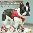 ボディベルト ハーネス 犬用 日本製 ジュエリーエンボス 本革 レザー 革 Aタイプ N&F BAE001 Now&Fountain エヌアンドエフ ペット用品...