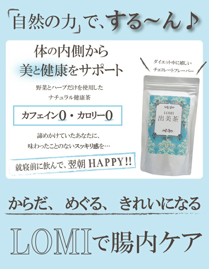 美人茶【LOMI出美茶：ろみでとみーちゃ 75g(2.5gx30包)x3袋セット】|Dr.Body ハーブティー ブレンドティー ダイエット すっきり 美容 健康茶 お茶 ダイエットティー ノンカフェイン ノンカロリー キャンドルブッシュ ごぼう ルイボス 冬アオイ まとめ買い 送料無料|