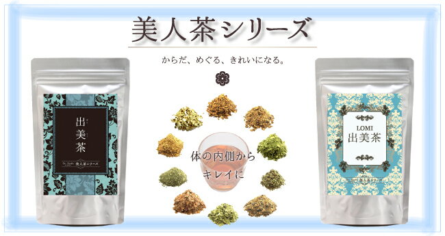 美人茶セット【出美茶×LOMI出美茶】飲み比べセット！ダイエット、健康茶、スッキリ