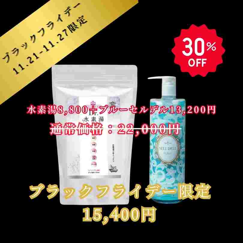 ブラックフライデー限定セット!定価の30%OFF!乾燥するこの季節、水素のお風呂と保湿でポカポカ潤い肌!【水素湯&ブルーセルデルセット】水素入浴剤 水素 入浴剤...