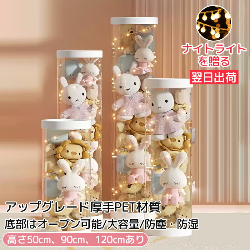 ぬいぐるみ収納 透明円柱のぬいぐるみ収納ケース ぬいぐるみ収納桶 ぬいぐるみ 抱き枕 陳列棚 陳列ケース DIY 展示ボックス ぬいぐるみ収納箱 人形収納かご ホワイト