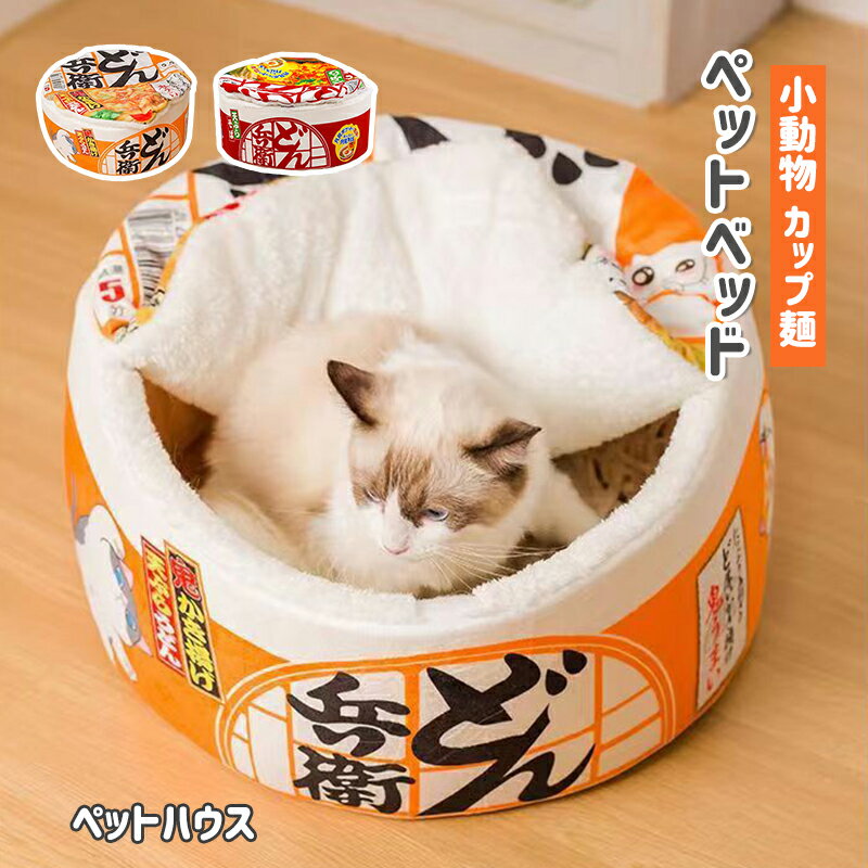 ペットベッド ペット用 猫 犬 小動物 カップ麺 ペットハウス ペットソファ おしゃれ インテリア そば ラーメン