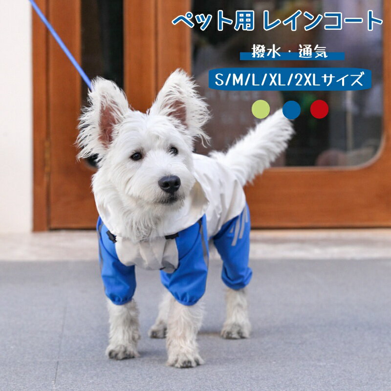 ペット用 レインコート ポンチョ 防水 小型犬 中型犬 犬の服 ペット用品 雨具 軽量 可愛い 帽子付き