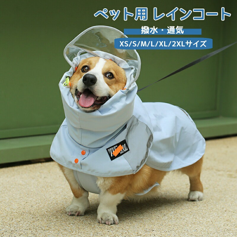 犬レインコート ペット犬のレインコートのために小中大犬防水ジャケットレインコート服コーギーハスキーシュナウザーパグラブラドール