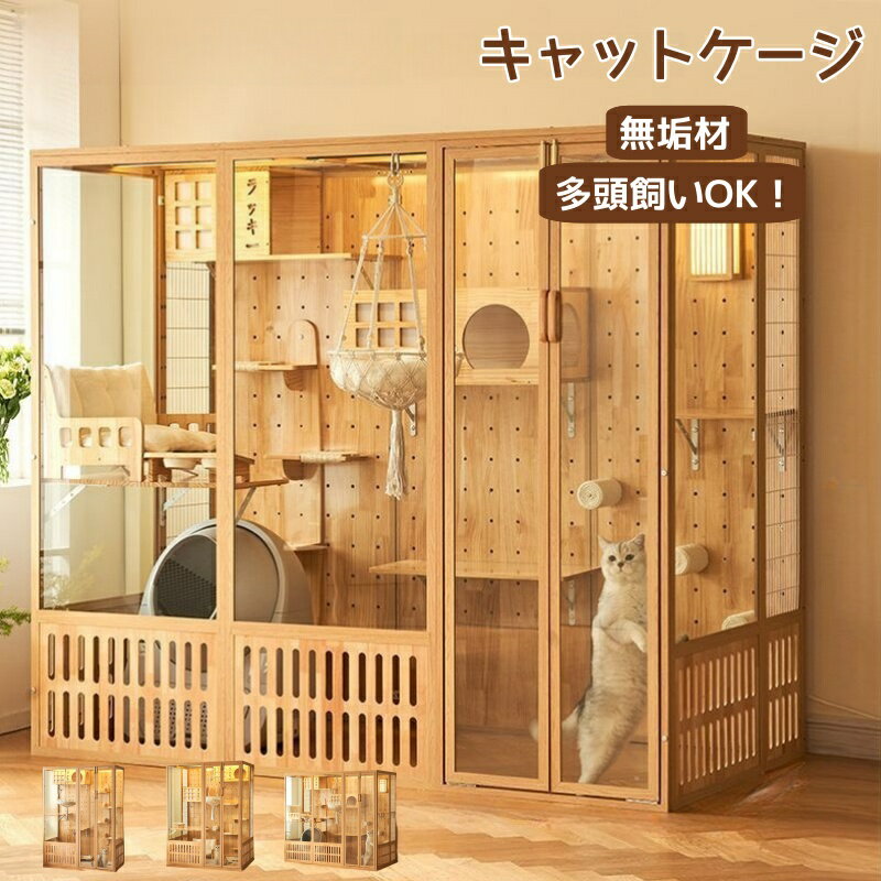 猫ケージ キャットケージ 木製フレーム 広々 大型 おしゃれ キャットハウス ネコハウス 留守番 保護 脱走防止 組み立て簡単 多頭飼い 多頭 ペットケージのサムネイル