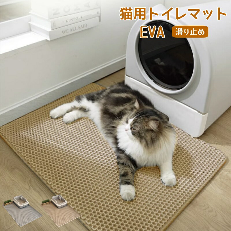 猫用トイレマット 猫砂取りマット 複数サイズ 猫マット 猫砂マット 飛び散り防止マット 掃除簡単 EVA 滑り止め 防水 防カビ 臭さ防止 マッサージ式 高耐久