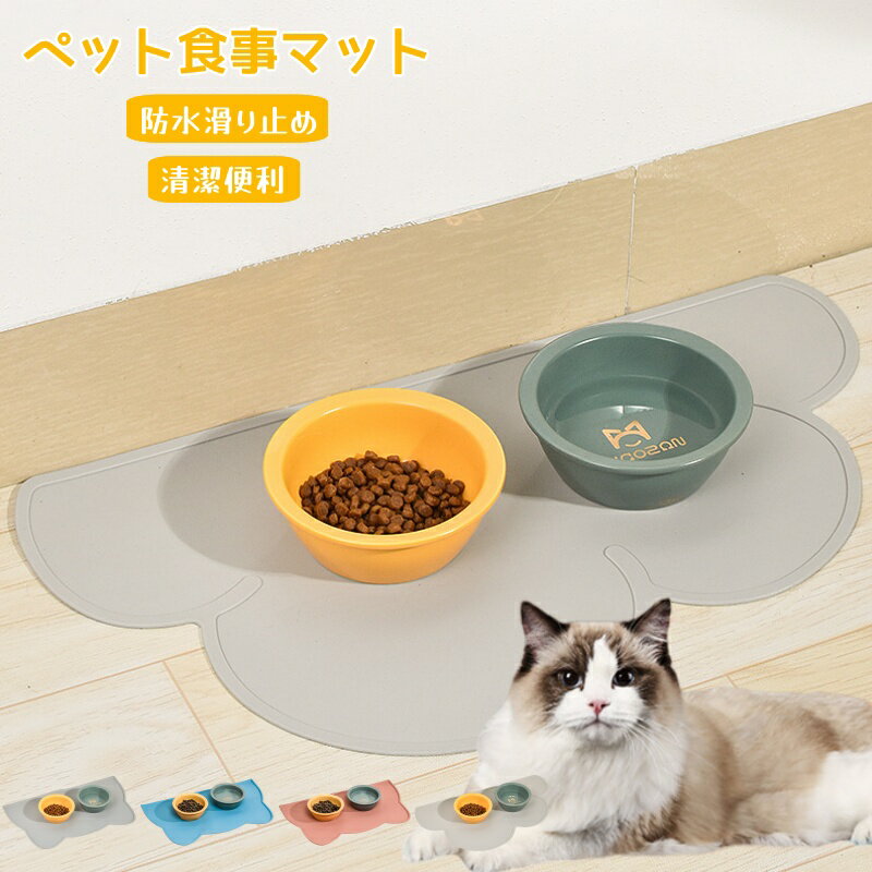 ペット食事マット 給餌マット 防水滑り止め 抗菌 犬用 猫用 マット ペットマット 清潔 便利